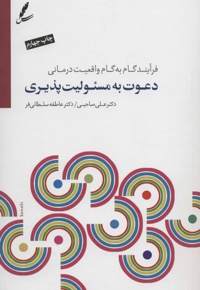 دعوت به مسئولیت پذیری